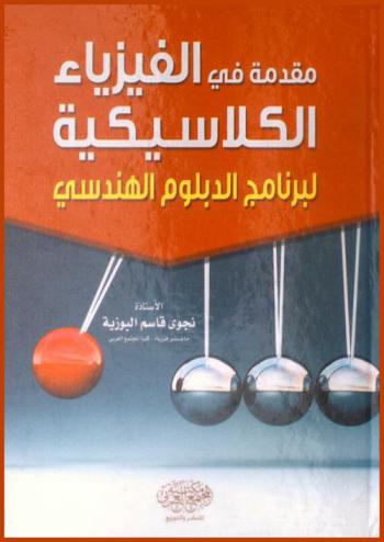 مقدمة في الفيزياء الكلاسيكية لبرنامج الدبلوم الهندسي