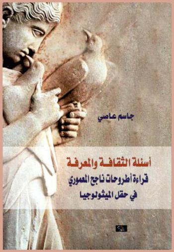  أسئلة الثقافة والمعرفة : قراءات في أطروحات ناجح المعموري في حقل المثولوجيا