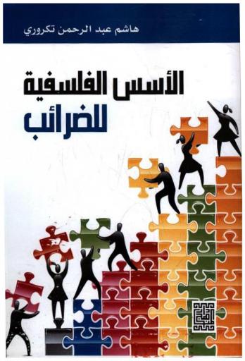  الأسس الفلسفية للضرائب