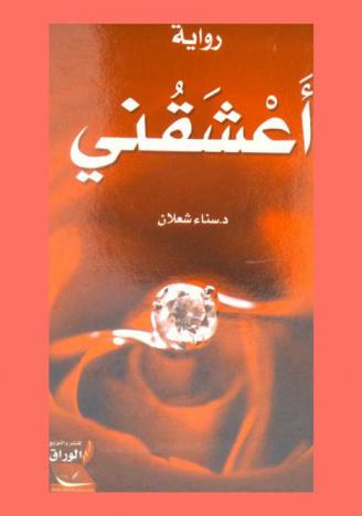 اعشقني : رواية