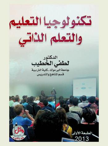  تكنولوجيا التعليم والتعلم الذاتي