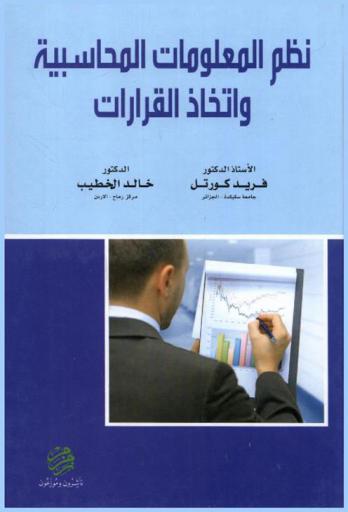 نظم المعلومات المحاسبية واتخاذ القرار