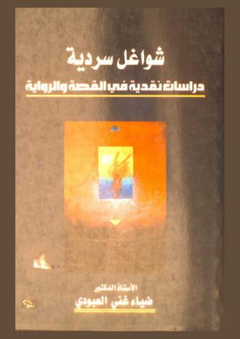 شواغل سردية : دراسات نقدية في القصة والرواية