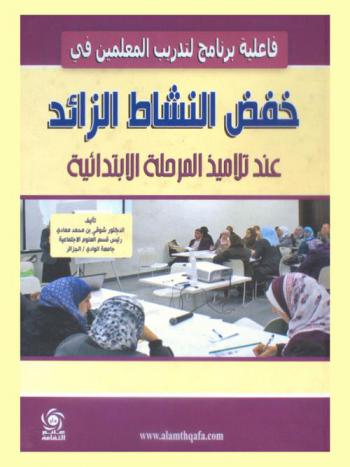  فاعلية برنامج لتدريب المعلمين في خفض النشاط الزائد عند تلاميذ المرحلة الابتدائية