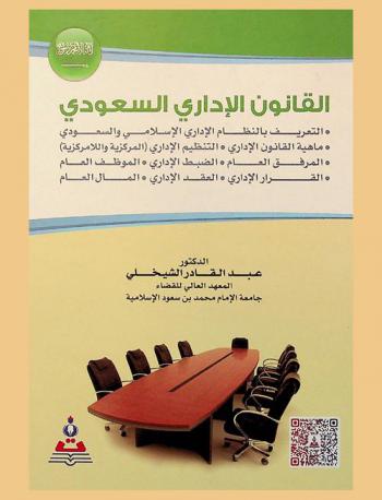  القانون الإداري السعودي : التعريف بالنظام الإداري الإسلامي والسعودي-ماهية القانون الإداري-التنظيم الإداري (المركزية واللامركزية)-المرفق العام-الضبط الإداري-الموظف العام القرار الإداري-العقد الإداري-المال العام = Saudi administrative law : definition of the Islamic and Saudi administrative System-administrative organization (central and decentralized)-essence of administrative law-general resolution-administrative contract-general annex-administrative control-public employee-public funds