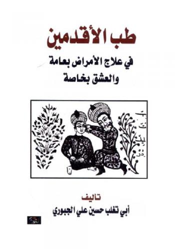  طب الأقدمين في علاج الأمراض بعامة والعشق بخاصة