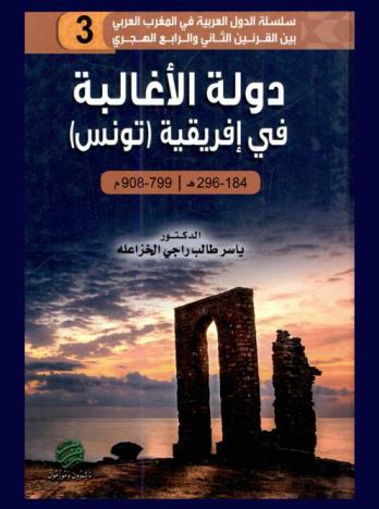  دولة الأغالبة في إفريقية (تونس) 184-296 هـ / 799-908 م