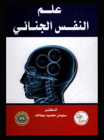  علم النفس الجنائي