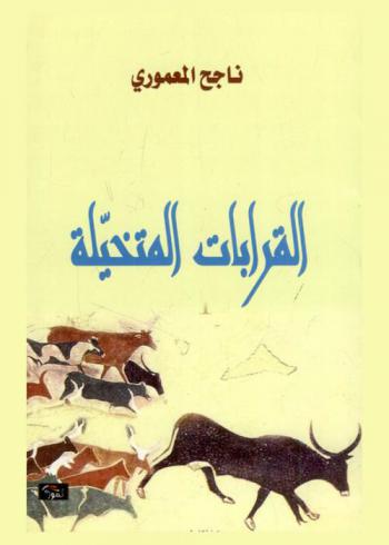 القرابات المتخيلة