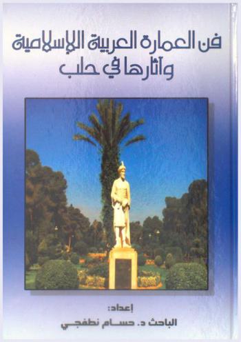  فن العمارة العربية الإسلامية وآثارها في حلب
