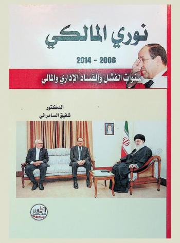 نوري المالكي 2006-2014 : سنوات الفشل والفساد الإداري والمالي