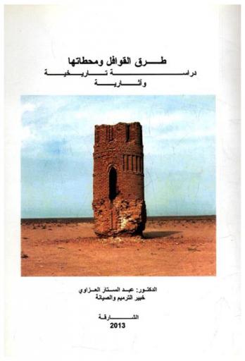 طرق القوافل ومحطاتها :‪‪‪‪‪‪‪‪‪‪ دراسة تاريخية وآثارية /‪‪‪‪‪‪‪‪‪