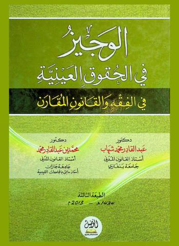  الوجيز في الحقوق العينية في الفقه والقانون المقارن