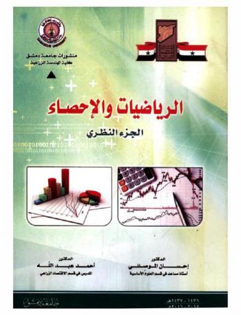  الرياضيات والإحصاء : (الجزء النظري)