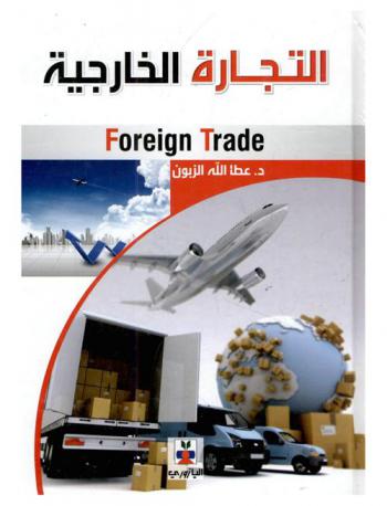 التجارة الخارجية = Foreign trade