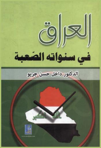  العراق في سنواته الصعبة