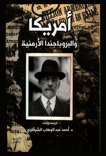 أمريكا .. والبروباجندا الأرمنية : (دراسة وثائقية)