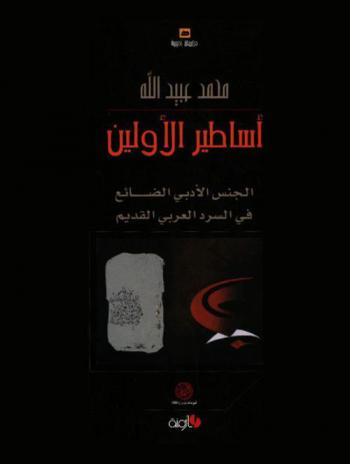  أساطير الأولين : الجنس الأدبي الضائع في السرد العربي القديم = Asateer al-awallen tales of the ancients