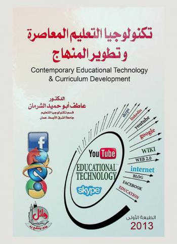  تكنولوجيا التعليم المعاصرة وتطوير المنهاج = Contemporary educational technology & curriculum development