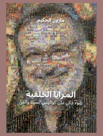  المرايا الخلفية : ضوء ذاتي على كواليس الحياة والفن