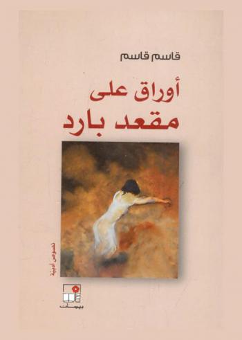 أوراق على مقعد بارد : نصوص أدبية