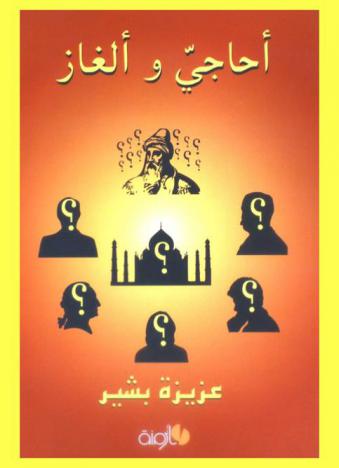 أحاجي وألغاز