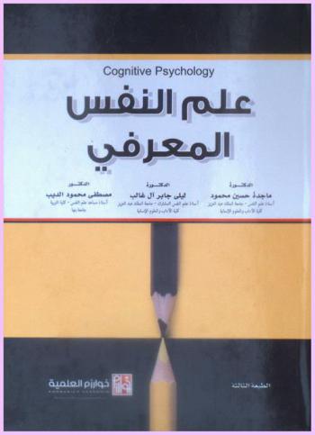  علم النفس المعرفي = Cognitive psychology