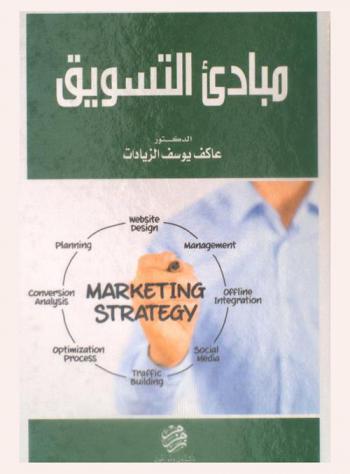 مبادئ التسويق