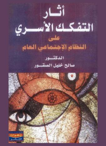 آثار التفكك الأسري على النظام الاجتماعي العام