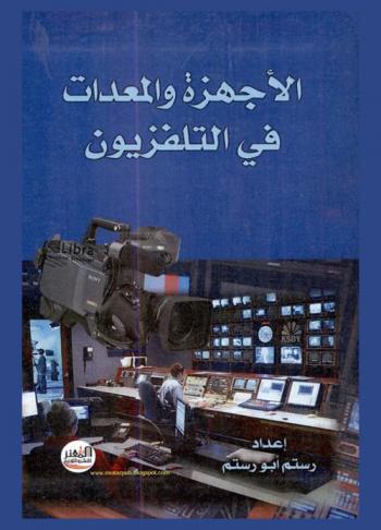 الأجهزة والمعدات في التلفزيون