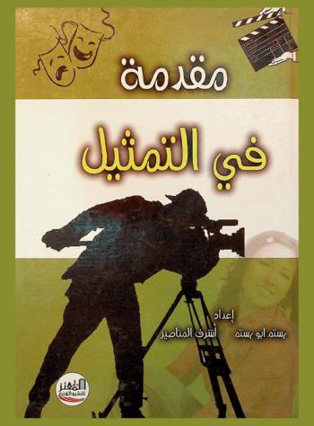  مقدمة في التمثيل