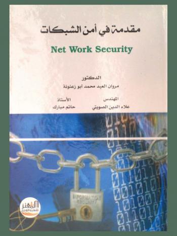 مقدمة في أمن الشبكات : Network security