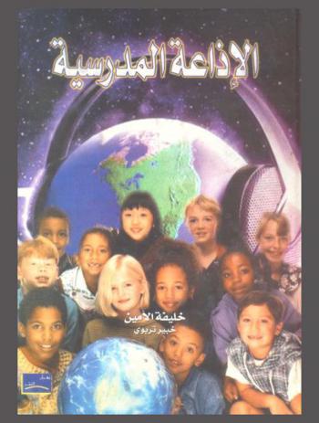  الإذاعة المدرسية