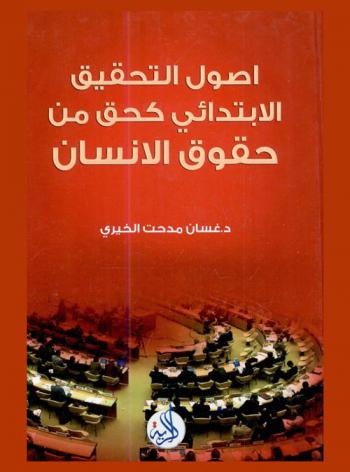 أصول التحقيق الابتدائي كحق من حقوق الإنسان