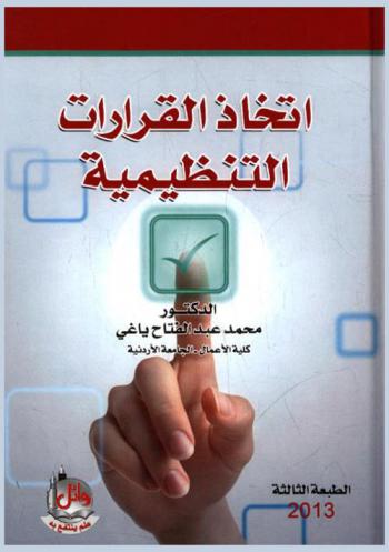 اتخاذ القرارات التنظيمية