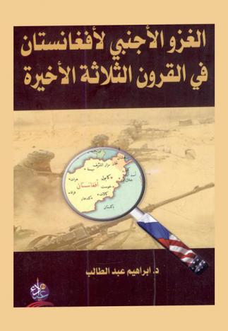  الغزو الأجنبي لأفغانستان في القرون الثلاثة الأخيرة