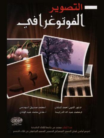  التصوير الفوتوغرافي