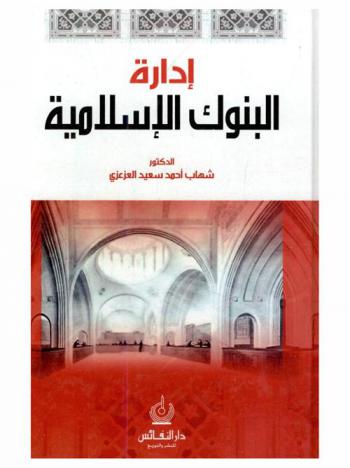  إدارة البنوك الإسلامية = Management of Islamic banks