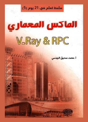 الماكس المعماري : V-ray & RPC