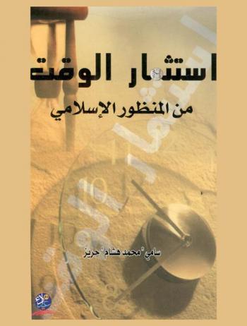  استثمار الوقت من المنظور الإسلامي : سيف إن لم تقطعه قطعك