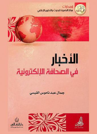  الأخبار في الصحافة الإلكترونية : موقعا BBC العربية وإيلاف أنموذجا