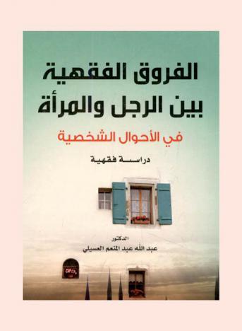  الفروق الفقهية بين الرجل والمرأة في الأحوال الشخصية : دراسة فقهية = The jurisprudential differences between men & women : jurisprudential study