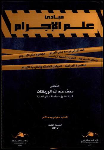 مبادئ علم الإجرام