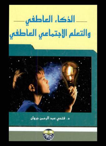 الذكاء العاطفي والتعلم الاجتماعي العاطفي