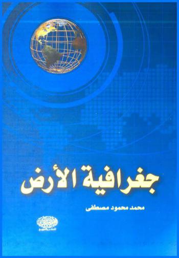  جغرافية الأرض