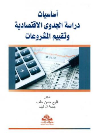  أساسيات دراسة الجدوى الاقتصادية وتقييم المشروعات = Basics feasibility study and evaluation of projects