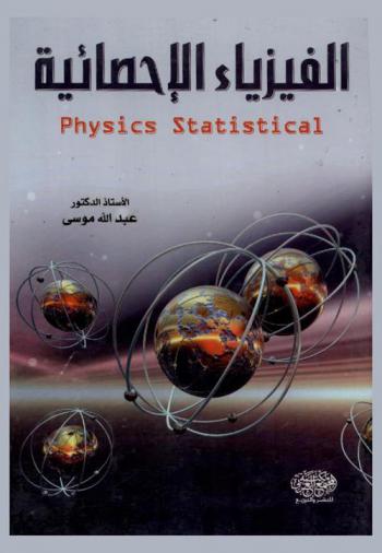  الفيزياء الإحصائية = Statistical physics
