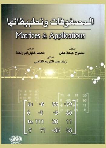 المصفوفات وتطبيقاتها = Matrices applications