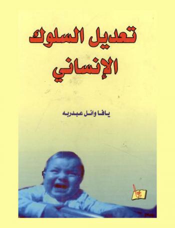  تعديل السلوك الإنساني