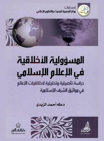  المسؤولية الأخلاقية في الإعلام الإسلامي : دراسة تأصيلية وتحليلية لأخلاقيات الإعلام في مواثيق الشرف الإسلامية